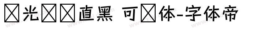 华光钢铁直黑 可变体字体转换
